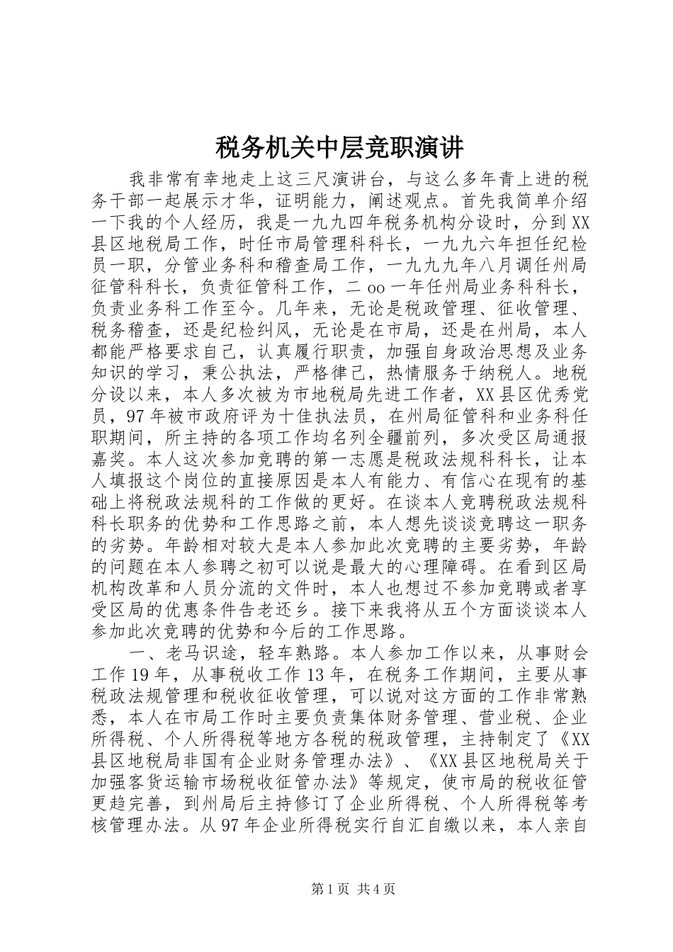 税务机关中层竞职演讲_第1页