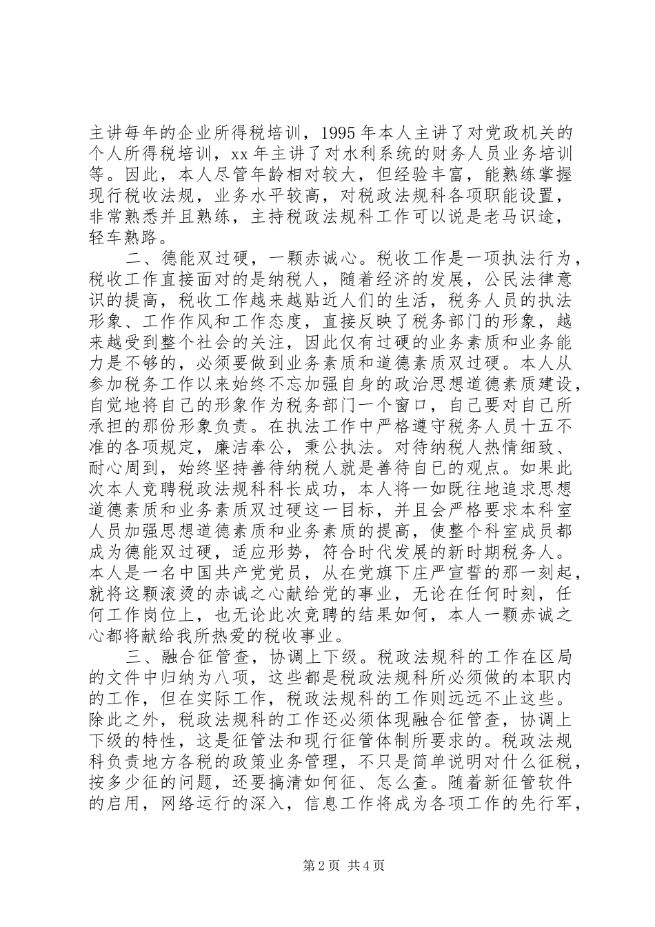 税务机关中层竞职演讲_第2页