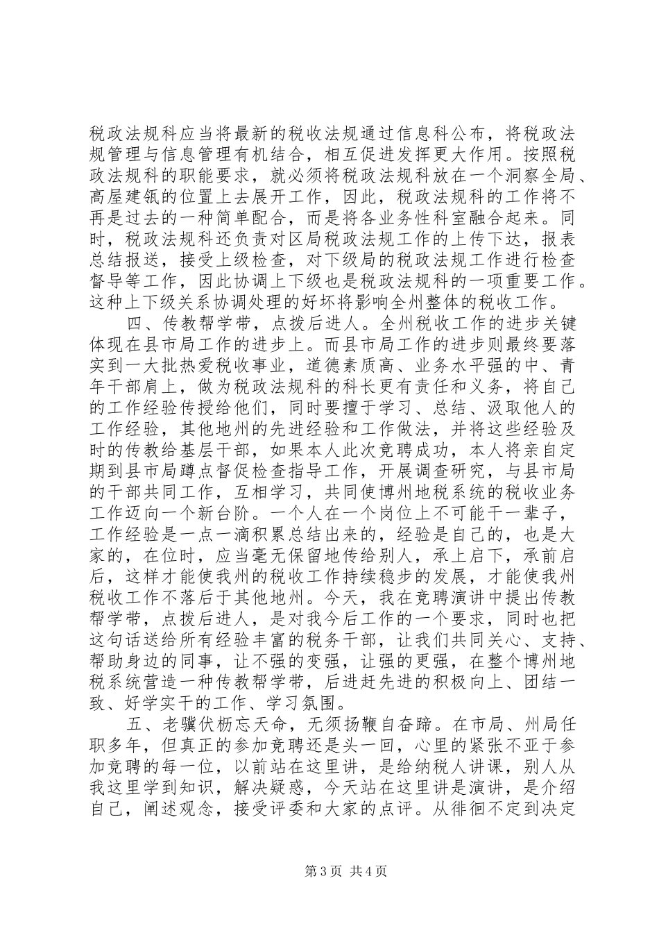 税务机关中层竞职演讲_第3页