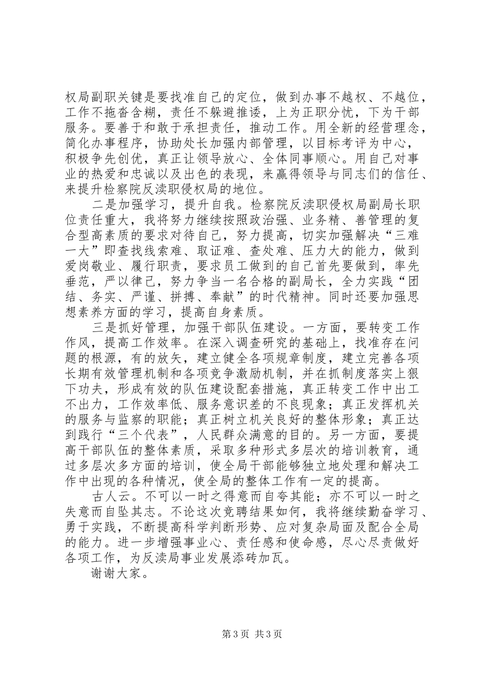 检察院副局长竞争上岗的演讲稿_第3页