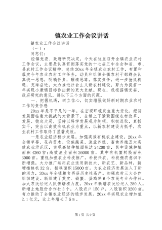 镇农业工作会议讲话