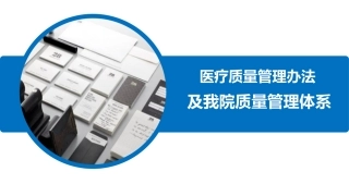 医疗质量管理办法