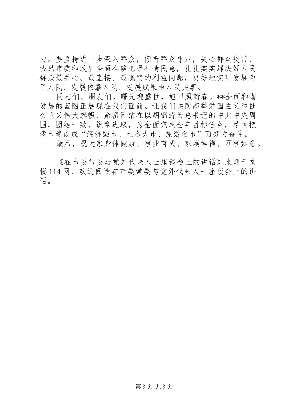 在市委常委与党外代表人士座谈会上的讲话_第3页