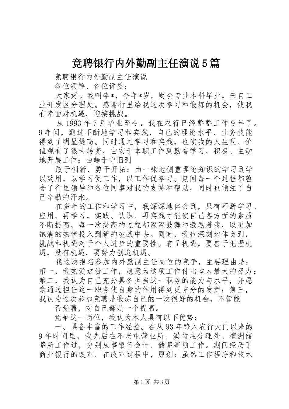 竞聘银行内外勤副主任演说5篇_第1页