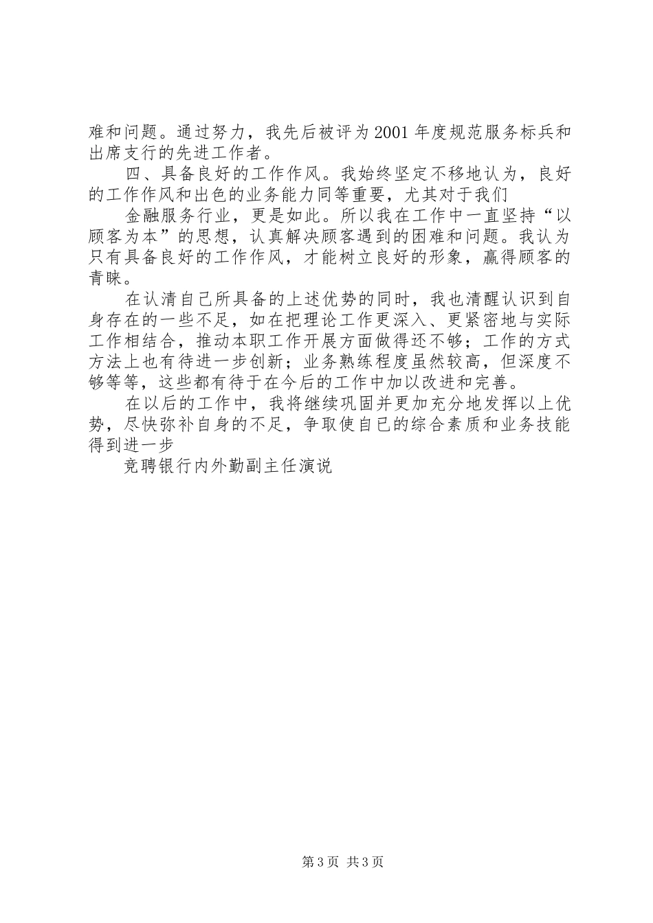 竞聘银行内外勤副主任演说5篇_第3页