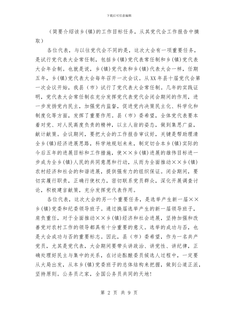 党代会领导致辞通用稿与党代表在三严三实专题大会讲话汇编_第2页
