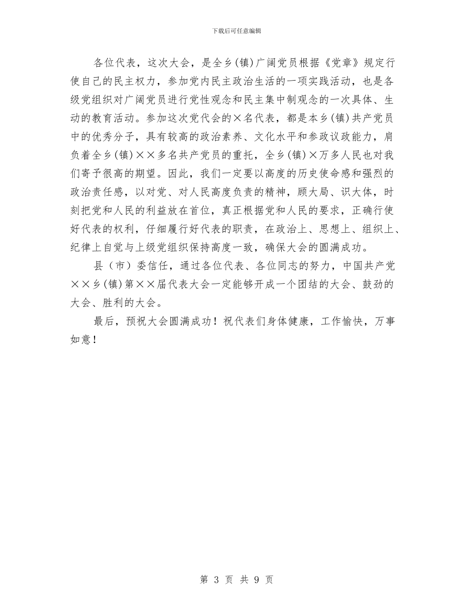 党代会领导致辞通用稿与党代表在三严三实专题大会讲话汇编_第3页
