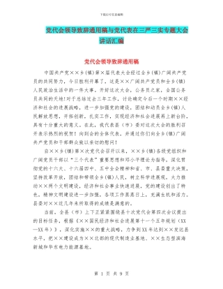 党代会领导致辞通用稿与党代表在三严三实专题大会讲话汇编
