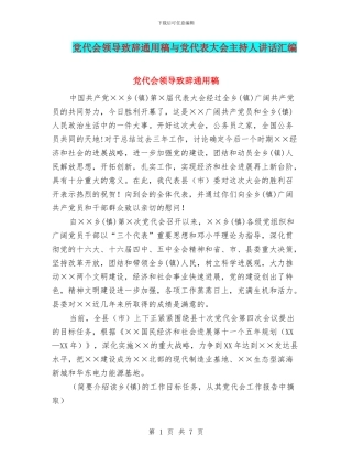 党代会领导致辞通用稿与党代表大会主持人讲话汇编