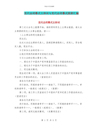 党代会闭幕式主持词与党代会闭幕式致辞汇编