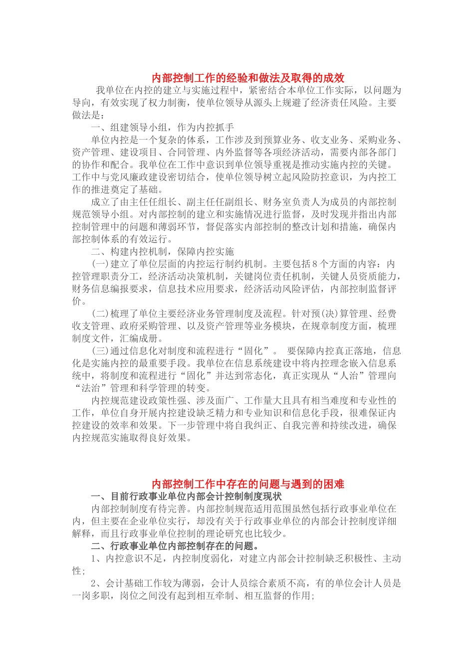 内部控制工作的经验和做法及取得的成效 (2)_第1页