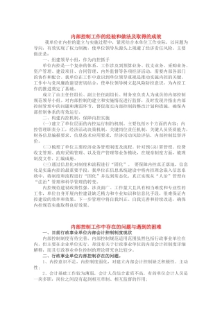 内部控制工作的经验和做法及取得的成效 (2)