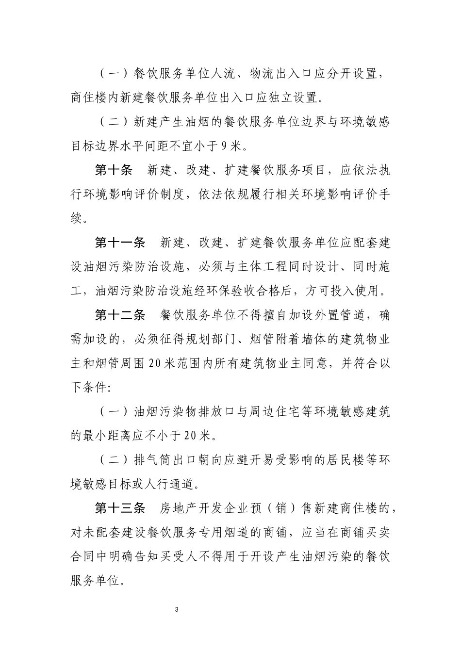 河南省餐饮服务业油烟污染防治管理办法_第3页