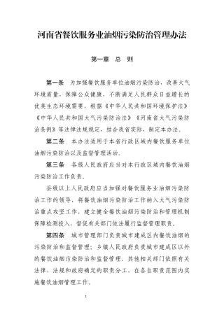 河南省餐饮服务业油烟污染防治管理办法