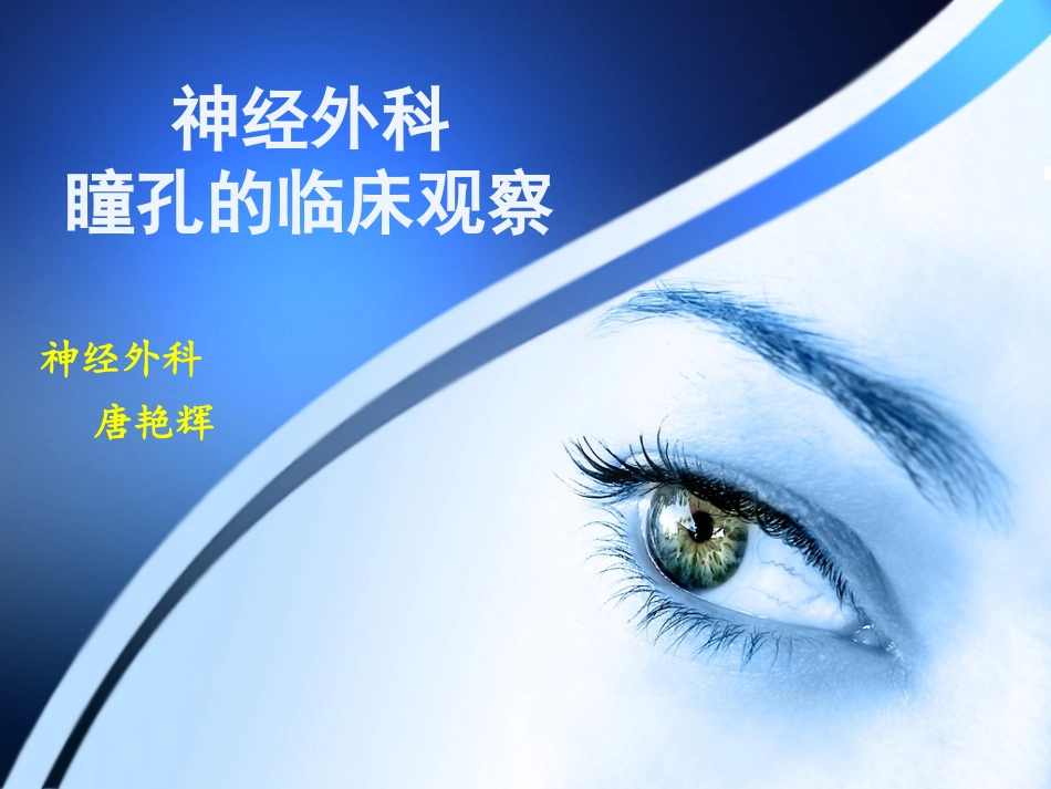 瞳孔观察PPT(1)_第1页