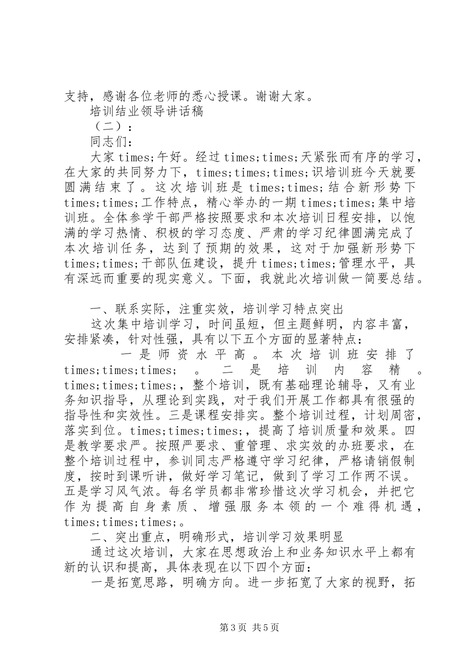 培训结业领导讲话稿_第3页