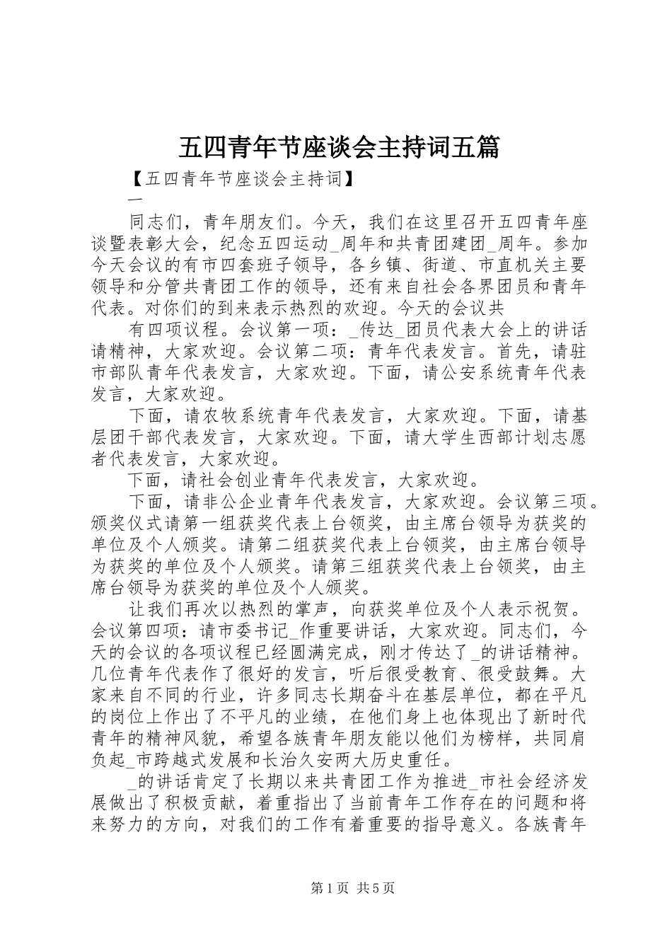 五四青年节座谈会主持词五篇_第1页