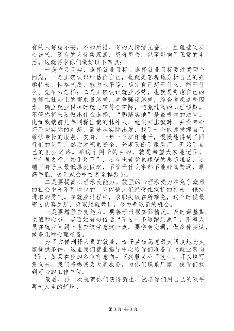 监狱领导在刑释人员欢送会上的讲话_第3页