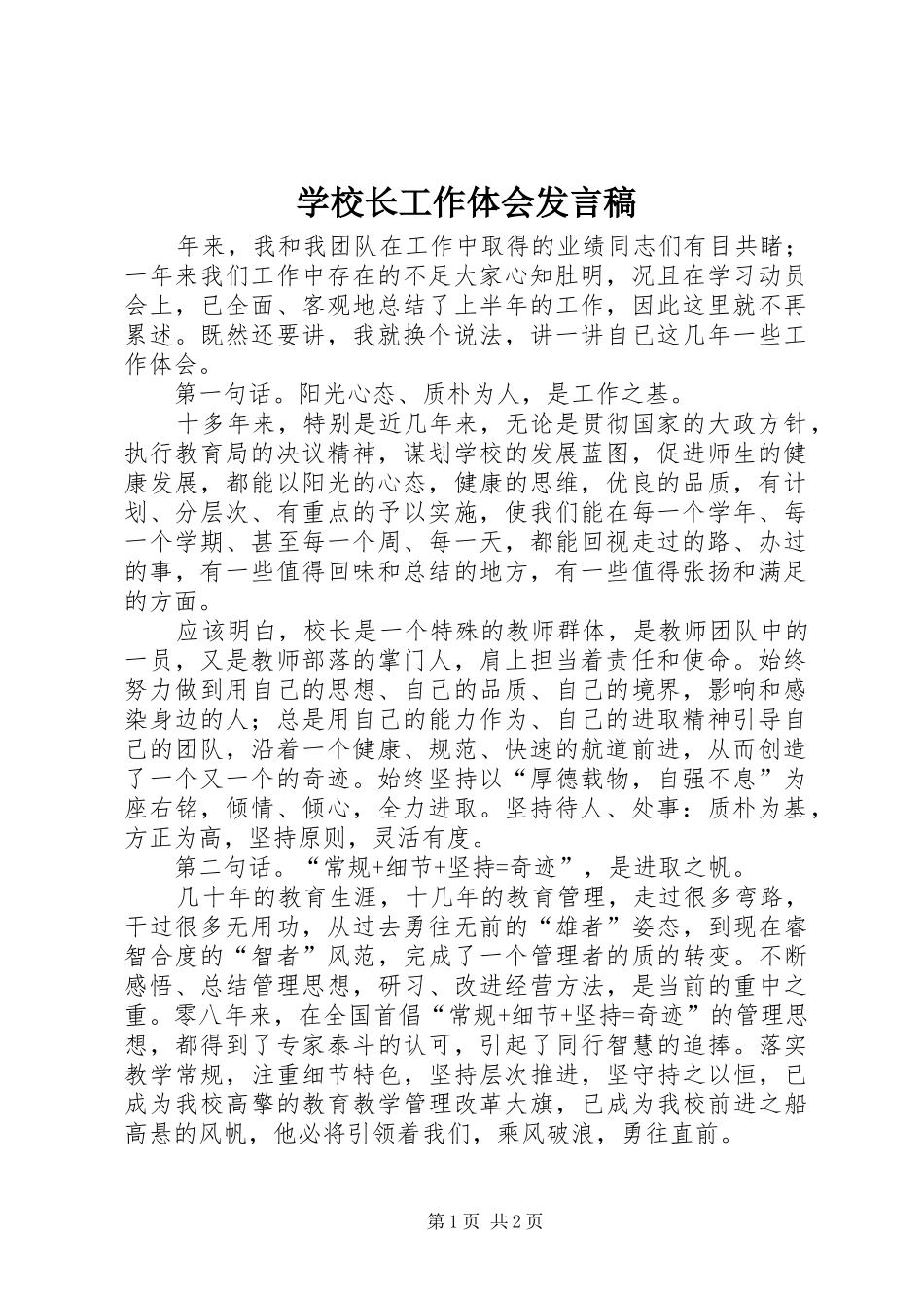 学校长工作体会发言稿_第1页