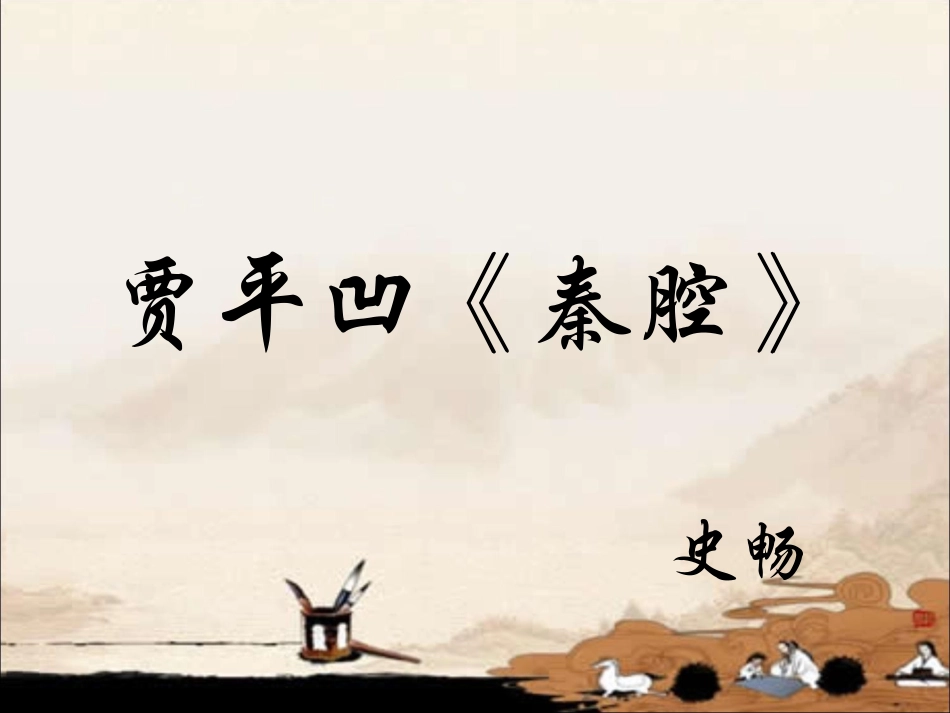 贾平凹《秦腔》_第1页
