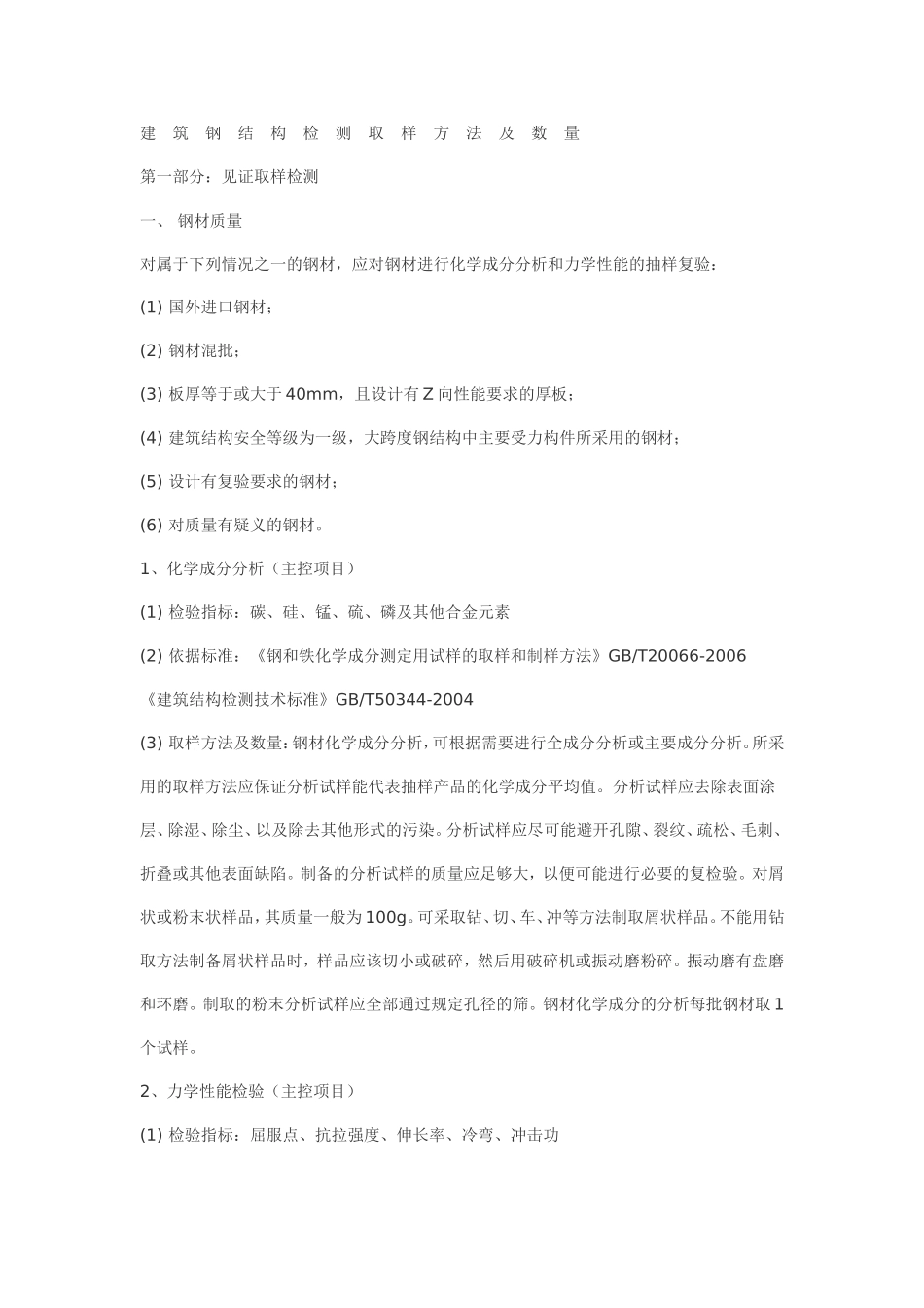 建筑钢结构检测取样方法及数量 (2)_第1页