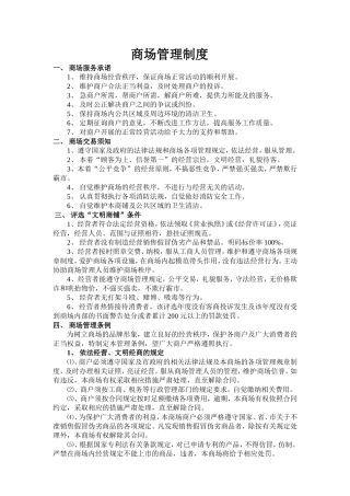 商场管理规章制度