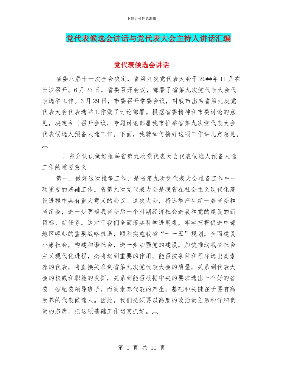 党代表候选会讲话与党代表大会主持人讲话汇编_第1页