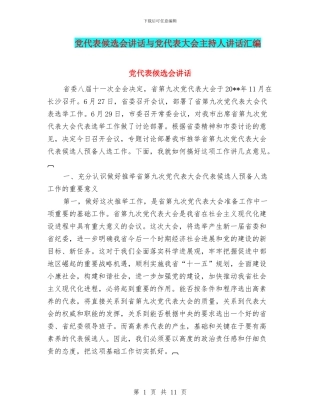 党代表候选会讲话与党代表大会主持人讲话汇编