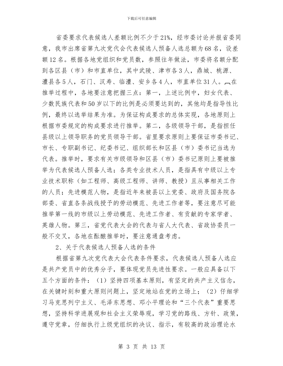 党代表候选会讲话与党代表在三严三实专题大会讲话汇编_第3页