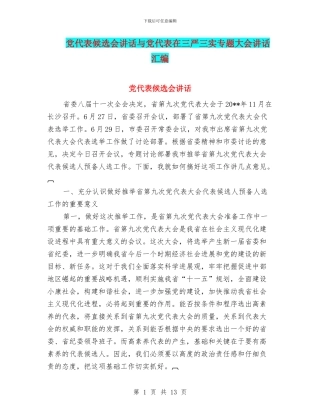 党代表候选会讲话与党代表在三严三实专题大会讲话汇编