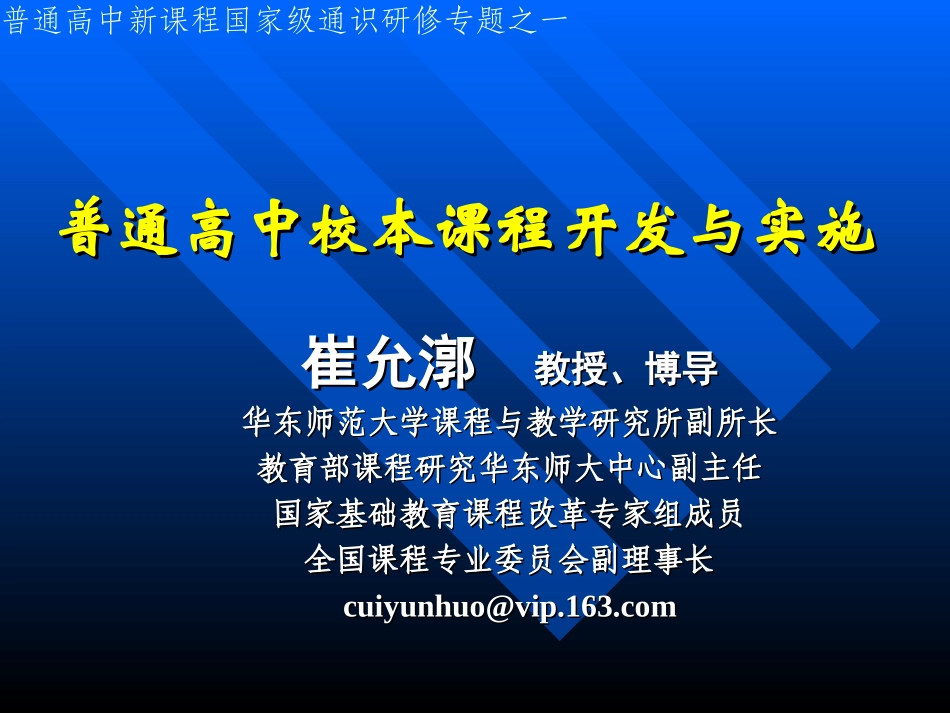 普通高中校本课程开发与实施._第1页