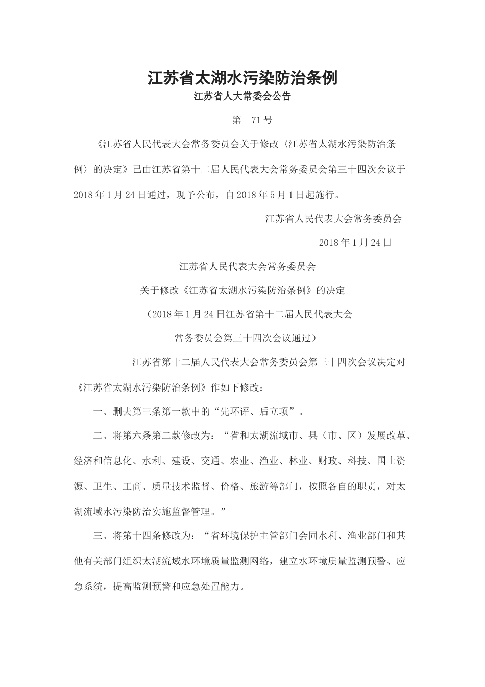江苏省太湖水污染防治条例(2018)_第1页