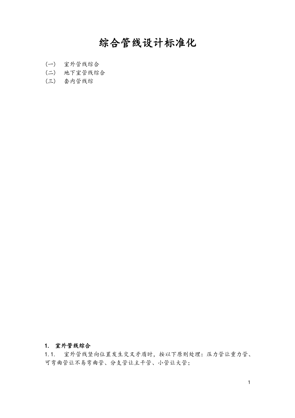 综合管线设计标准_第1页