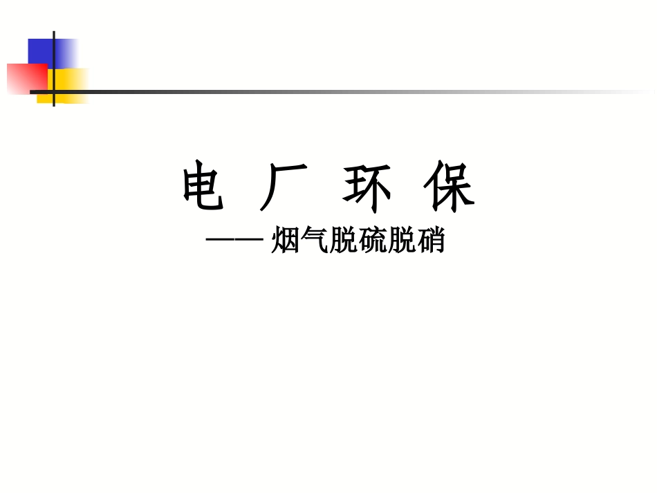 烟气脱硫脱硝PPT讲解_第1页