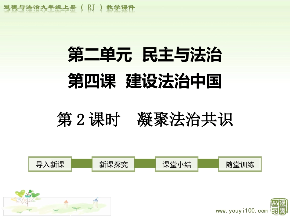 九年级上道德与法治第四课第2课时 凝聚法治共识_第1页