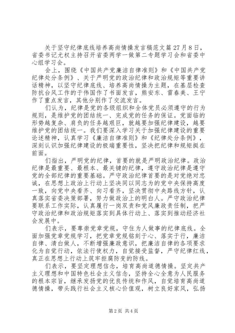 关于坚守纪律底线培养高尚情操发言稿范文_第2页