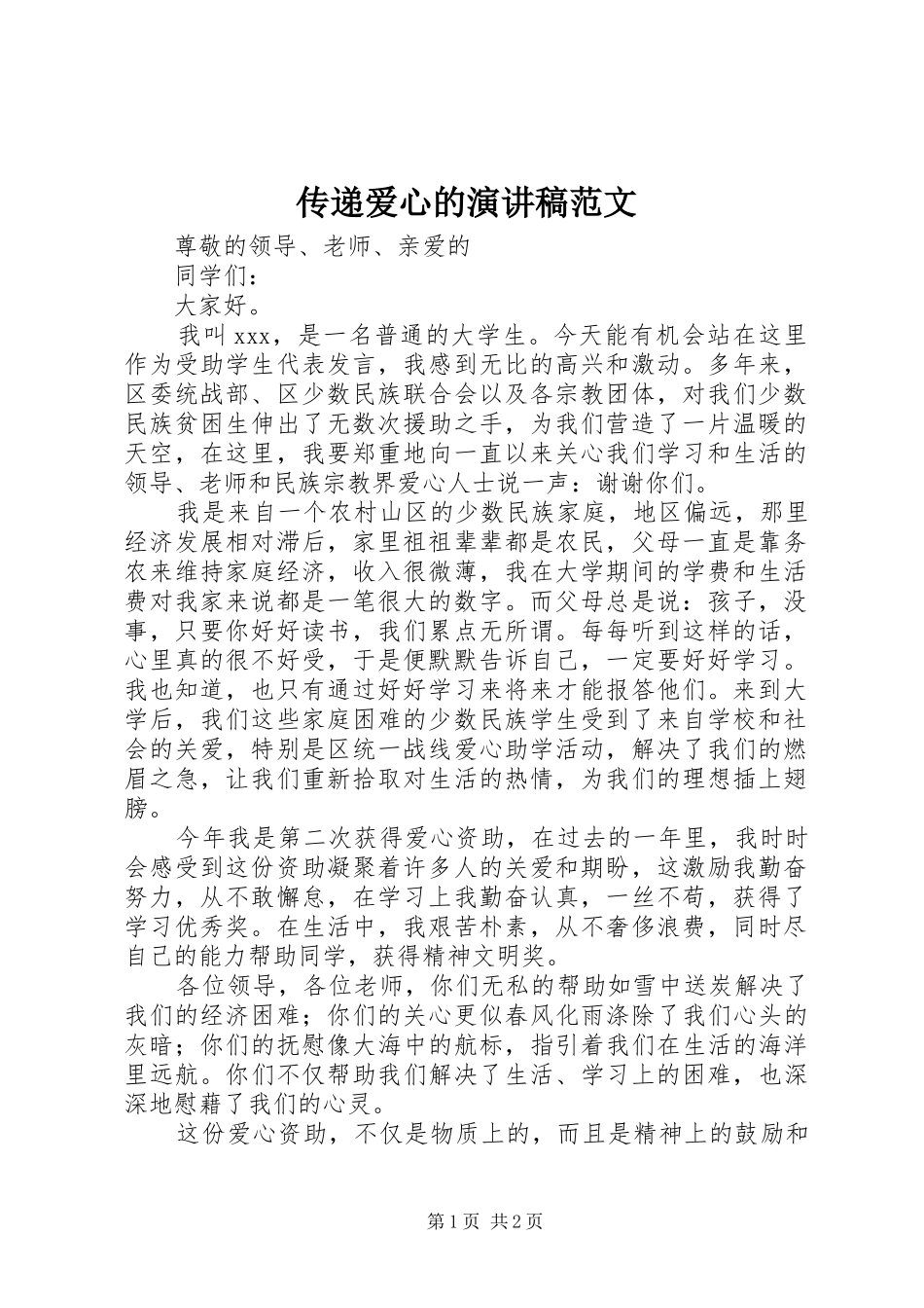 传递爱心的演讲稿范文_第1页