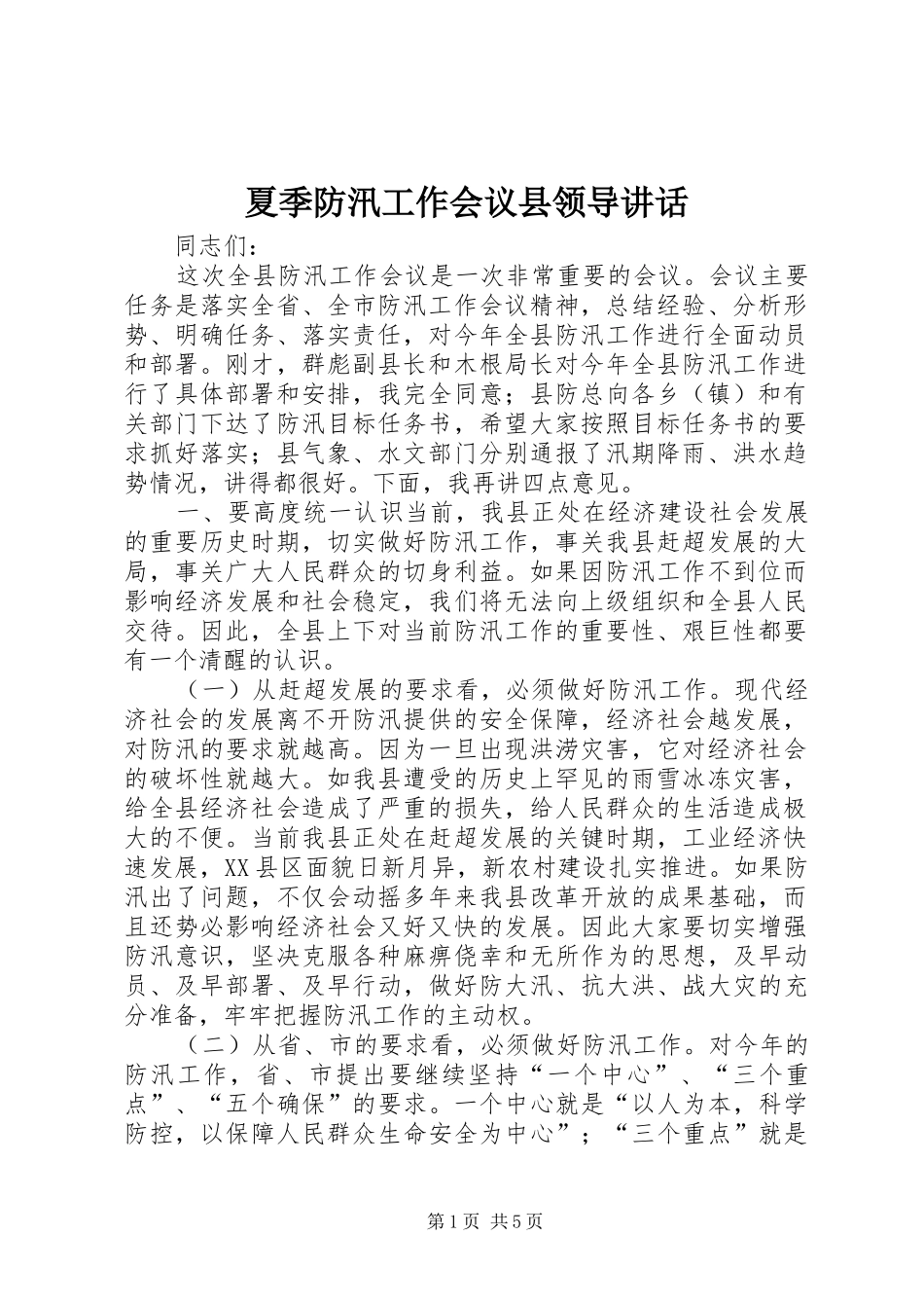 夏季防汛工作会议县领导讲话_第1页
