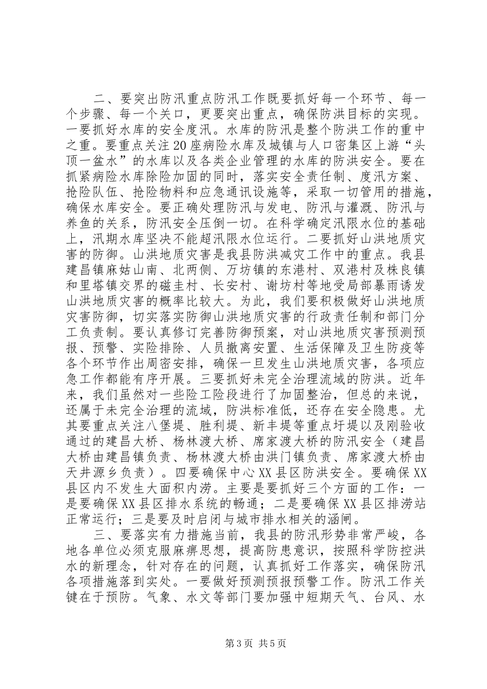夏季防汛工作会议县领导讲话_第3页