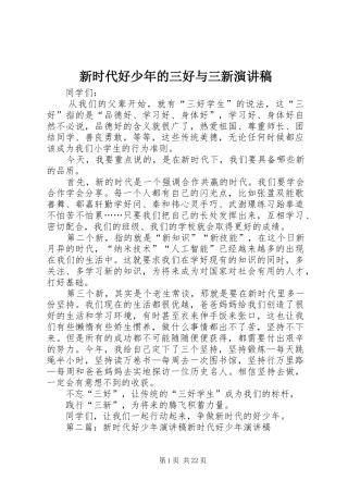 新时代好少年的三好与三新演讲稿
