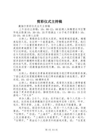 剪彩仪式主持稿