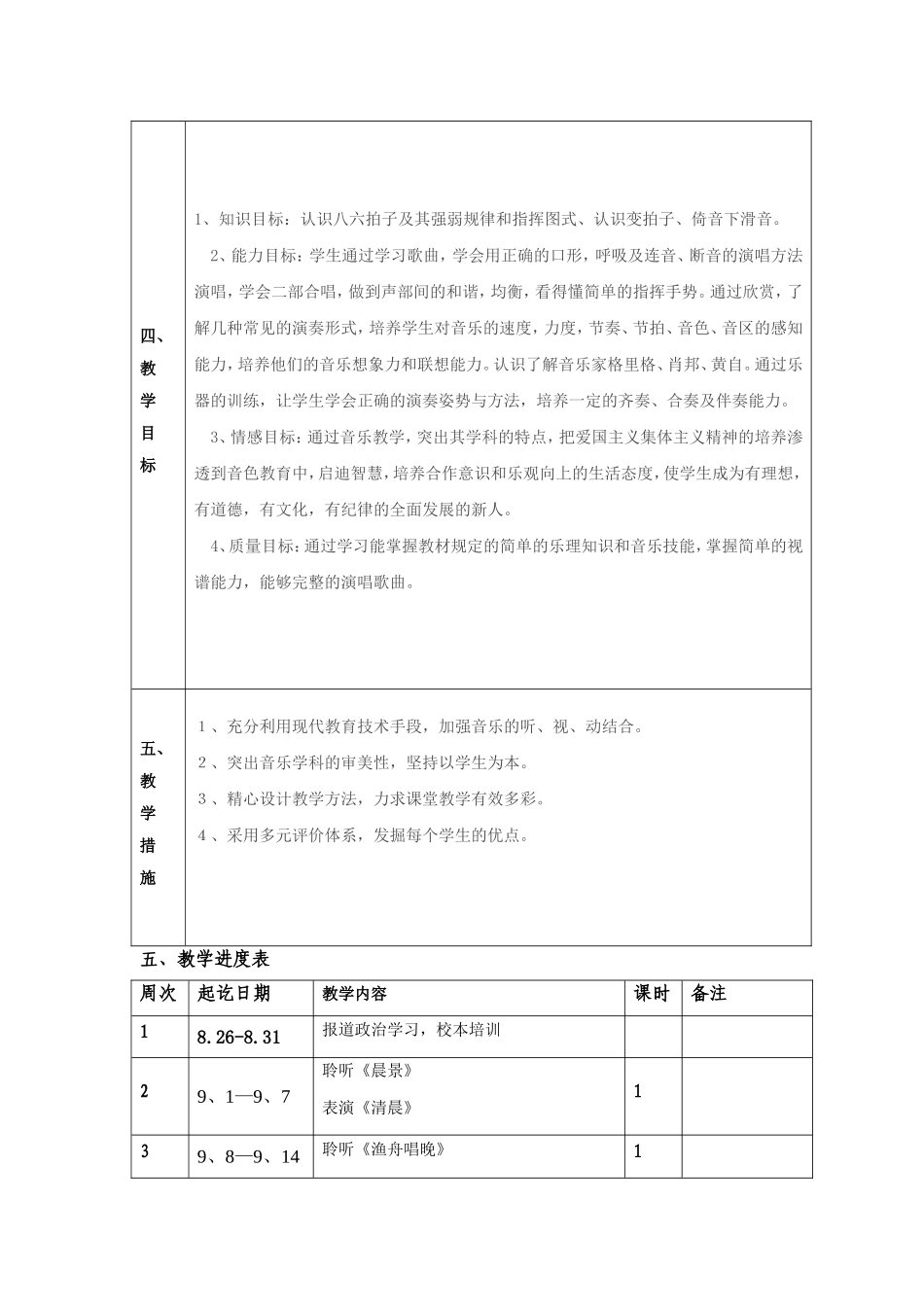 五年级音乐上教学计划_第2页