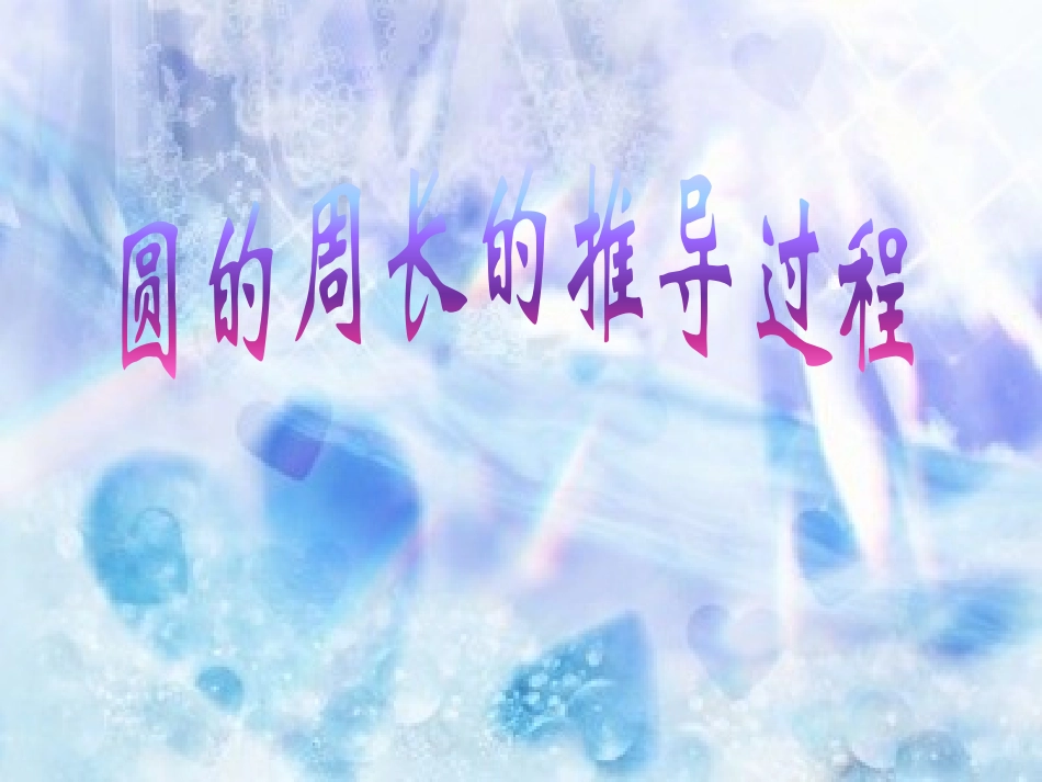 园的面积、周长,圆环面积公式推导过程_第2页