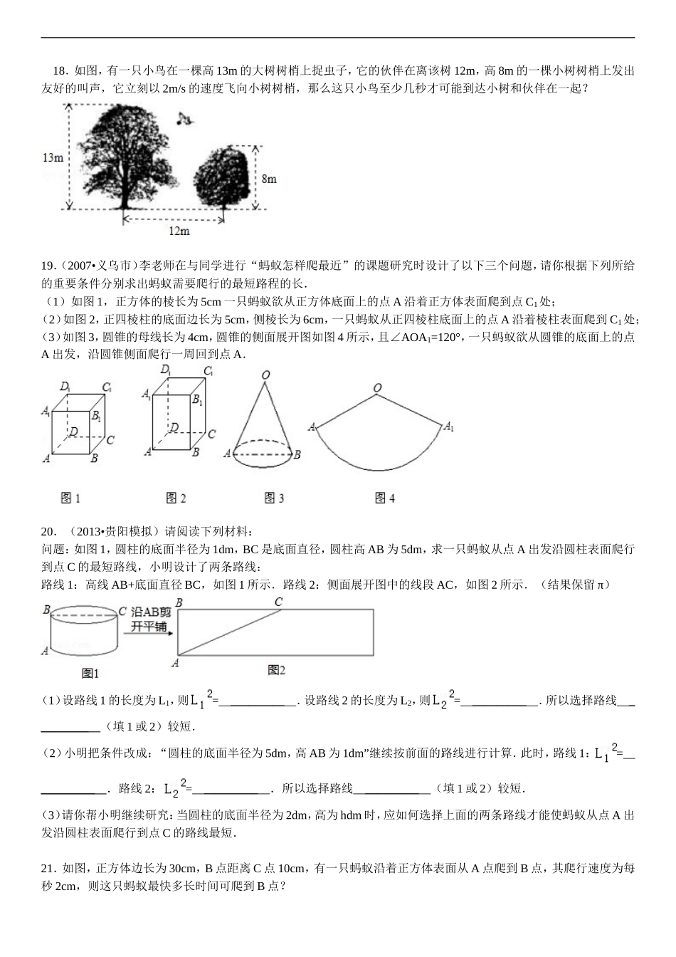 勾股定理的实际应用题_第1页