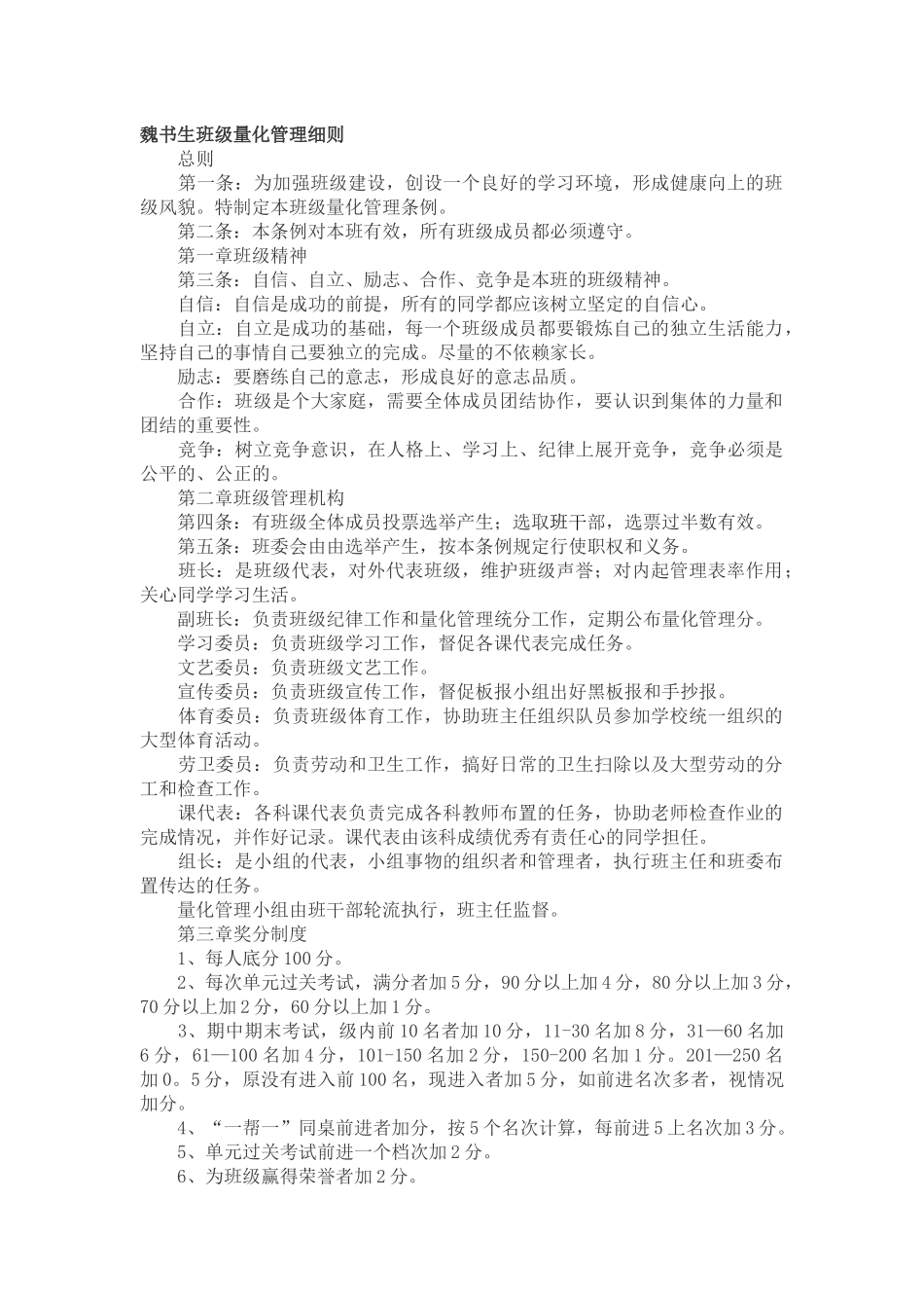 魏书生班级量化管理细则_第1页