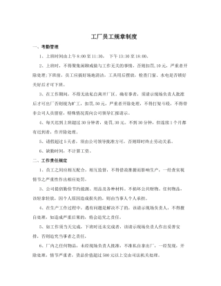 工厂员工规章制度