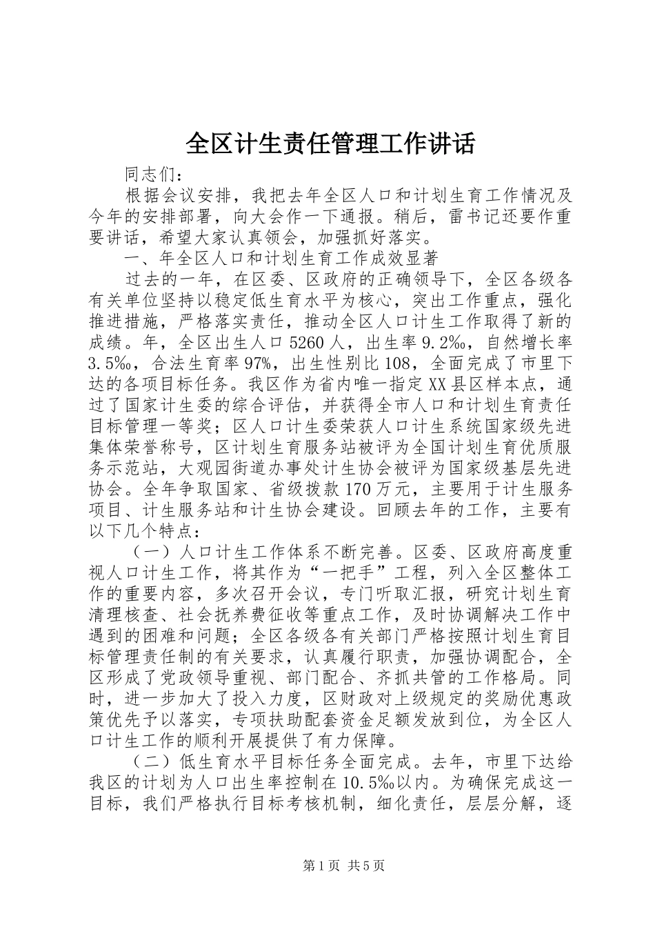 全区计生责任管理工作讲话_第1页