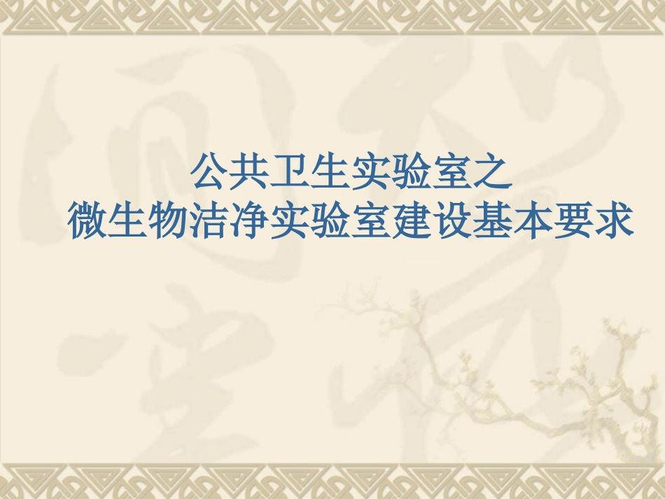 微生物实验室建设要求_第1页