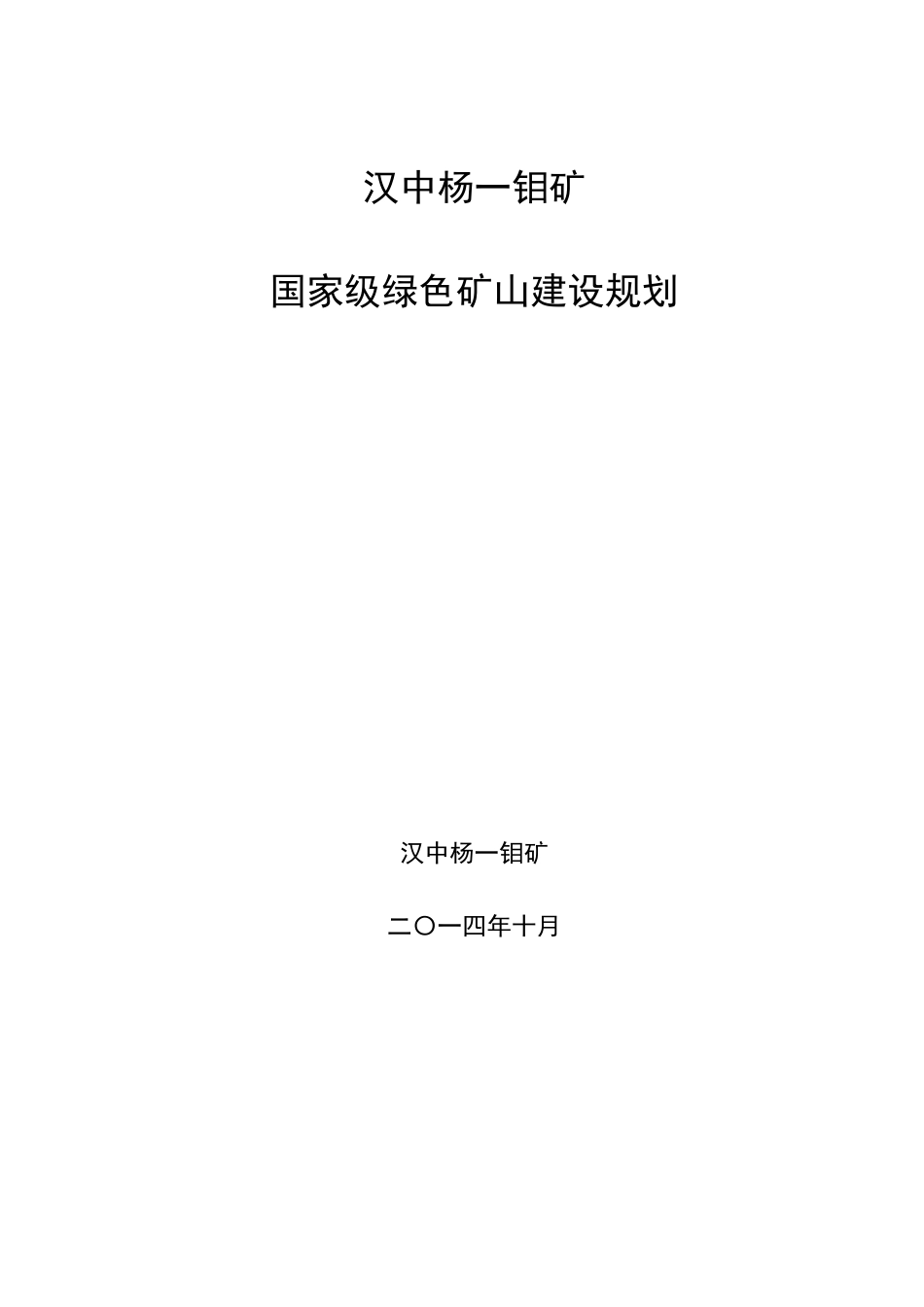 绿色矿山建设规划_第1页