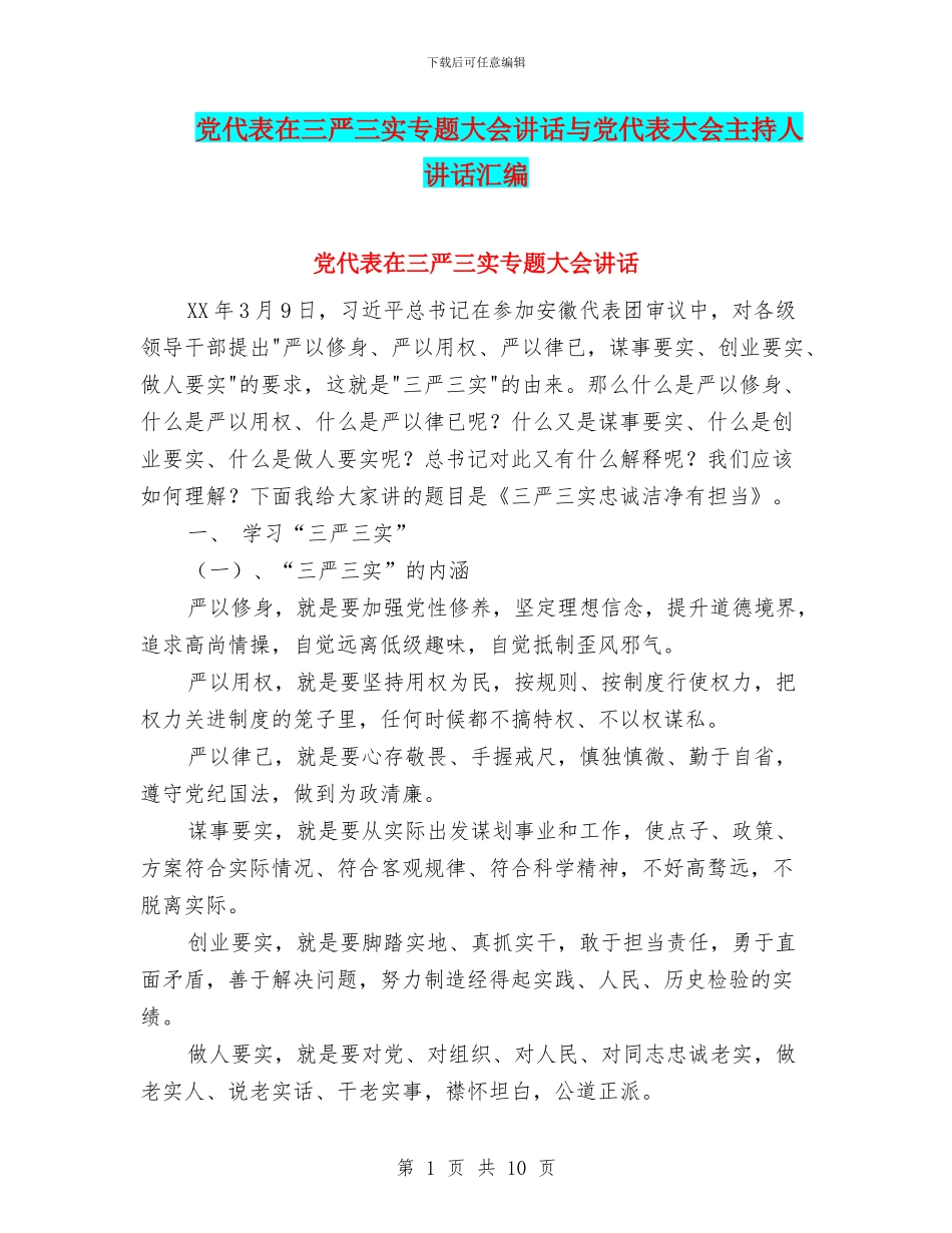 党代表在三严三实专题大会讲话与党代表大会主持人讲话汇编_第1页